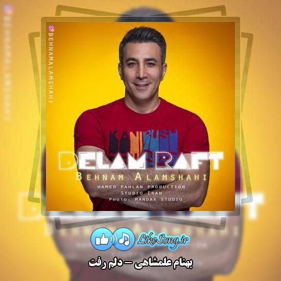 دانلود آهنگ بهنام علمشاهی دلم رفت